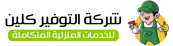 شركة التوفير كلين بالرياض